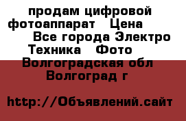 продам цифровой фотоаппарат › Цена ­ 17 000 - Все города Электро-Техника » Фото   . Волгоградская обл.,Волгоград г.